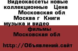 Видеокассеты новые коллекционные › Цена ­ 100 - Московская обл., Москва г. Книги, музыка и видео » DVD, Blue Ray, фильмы   . Московская обл.